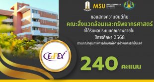 มหาวิทยาลัยมหาสารคาม ขอแสดงความยินดีกับคณะที่ผ่านการประเมินคุณภาพภายใน ตามเกณฑ์ EdPEx ประจำปีการศึกษา 2568มหาวิทยาลัยมหาสารคาม