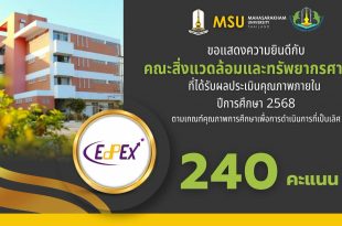 มหาวิทยาลัยมหาสารคาม ขอแสดงความยินดีกับคณะที่ผ่านการประเมินคุณภาพภายใน ตามเกณฑ์ EdPEx ประจำปีการศึกษา 2568มหาวิทยาลัยมหาสารคาม