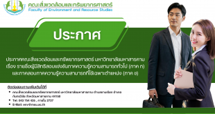 ประกาศคณะสิ่งแวดล้อมและทรัพยากรศาสตร์ มหาวิทยาลัยมหาสารคาม เรื่อง รายชื่อผู้มีสิทธิสอบแข่งขันภาคความรู้ความสามารถทั่วไป (ภาค ก) และภาคสอบภาคความรู้ความสามารถที่ใช้เฉพาะตำแหน่ง (ภาค ข)