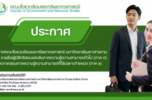 ประกาศคณะสิ่งแวดล้อมและทรัพยากรศาสตร์ มหาวิทยาลัยมหาสารคาม เรื่อง รายชื่อผู้มีสิทธิสอบแข่งขันภาคความรู้ความสามารถทั่วไป (ภาค ก) และภาคสอบภาคความรู้ความสามารถที่ใช้เฉพาะตำแหน่ง (ภาค ข)