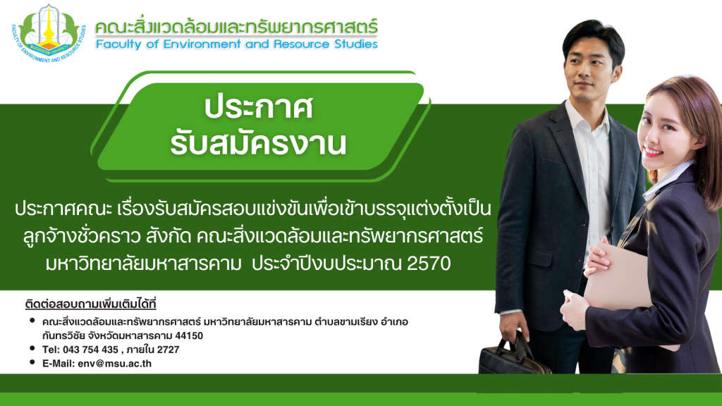 ประกาศ เรื่องรับสมัครสอบแข่งขันเพื่อเข้าบรรจุแต่งตั้งเป็นลูกจ้างชั่วคราว สังกัด คณะสิ่งแวดล้อมและทรัพยากรศาสตร์มหาวิทยาลัยมหาสารคาม  ประจำปีงบประมาณ 2570