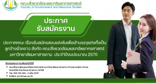 ประกาศ เรื่องรับสมัครสอบแข่งขันเพื่อเข้าบรรจุแต่งตั้งเป็นลูกจ้างชั่วคราว สังกัด คณะสิ่งแวดล้อมและทรัพยากรศาสตร์มหาวิทยาลัยมหาสารคาม ประจำปีงบประมาณ 2570