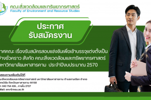 ประกาศ เรื่องรับสมัครสอบแข่งขันเพื่อเข้าบรรจุแต่งตั้งเป็นลูกจ้างชั่วคราว สังกัด คณะสิ่งแวดล้อมและทรัพยากรศาสตร์มหาวิทยาลัยมหาสารคาม ประจำปีงบประมาณ 2570