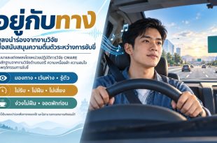 “อยู่กับทาง” เพลงนำร่องจากงานวิจัย เพื่อสนับสนุนความตื่นตัวระหว่างการขับขี่