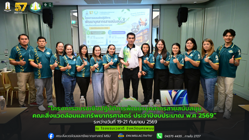 คณะสิ่งแวดล้อมและทรัพยากรศาสตร์ ดำเนินโครงการอบรมเชิงปฏิบัติการพัฒนาบุคลากรสายสนับสนุนคณะสิ่งแวดล้อมและทรัพยากรศาสตร์ ประจำปีงบประมาณ พ.ศ 2569 ในระหว่างวันที่ 19-21 กันยายน 2569