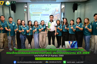 คณะสิ่งแวดล้อมและทรัพยากรศาสตร์ ดำเนินโครงการอบรมเชิงปฏิบัติการพัฒนาบุคลากรสายสนับสนุนคณะสิ่งแวดล้อมและทรัพยากรศาสตร์ ประจำปีงบประมาณ พ.ศ 2569 ในระหว่างวันที่ 19-21 กันยายน 2569