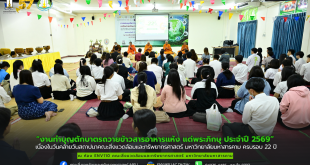 ภาพและข่าว “17 กันยายน 2569 วันคล้ายวันสถาปนาคณะสิ่งแวดล้อมและทรัพยากรศาสตร์ มหาวิทยาลัยมหาสารคาม ครบรอบ 22 ปี”
