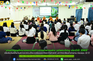 ภาพและข่าว “17 กันยายน 2569 วันคล้ายวันสถาปนาคณะสิ่งแวดล้อมและทรัพยากรศาสตร์ มหาวิทยาลัยมหาสารคาม ครบรอบ 22 ปี”