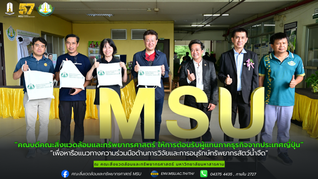 คณบดีคณะสิ่งแวดล้อมและทรัพยากรศาสตร์ ให้การต้อนรับผู้แทนภาคธุรกิจจากประเทศญี่ปุ่น เพื่อหารือแนวทางความร่วมมือด้านการวิจัยและการอนุรักษ์ทรัพยากรสัตว์น้ำจืด