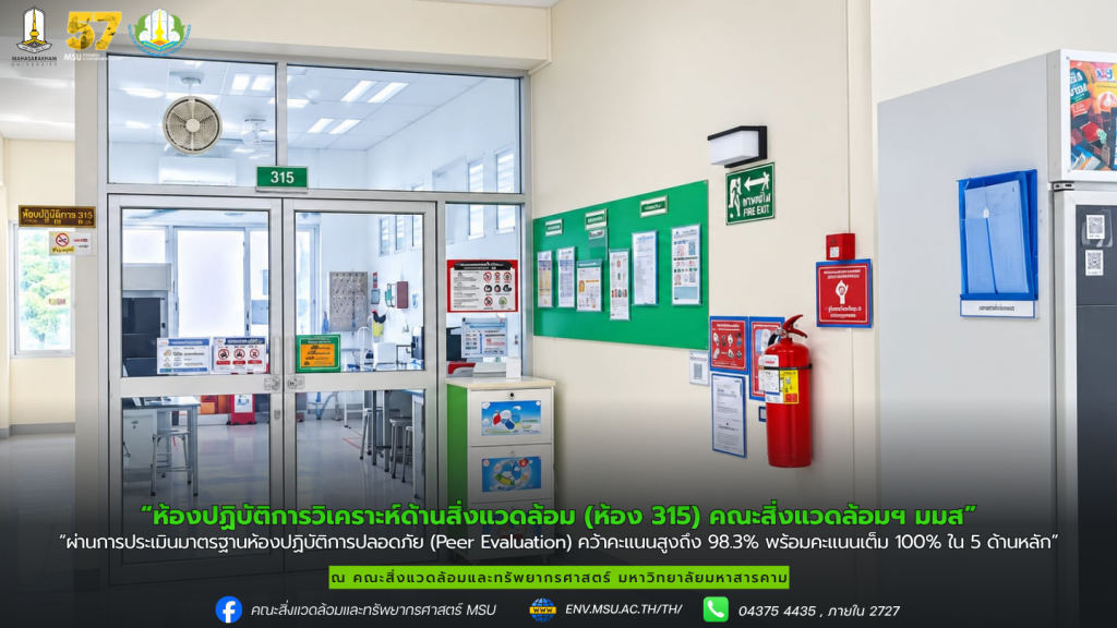 ห้องปฏิบัติการวิเคราะห์ด้านสิ่งแวดล้อม ห้อง 315 ผ่านการประเมินมาตรฐานห้องปฏิบัติการปลอดภัยเพื่อการยอมรับร่วม (Peer Evaluation)