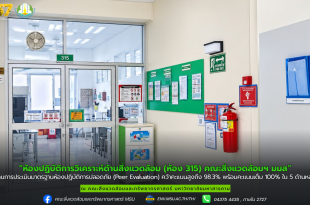 ห้องปฏิบัติการวิเคราะห์ด้านสิ่งแวดล้อม ห้อง 315 ผ่านการประเมินมาตรฐานห้องปฏิบัติการปลอดภัยเพื่อการยอมรับร่วม (Peer Evaluation)