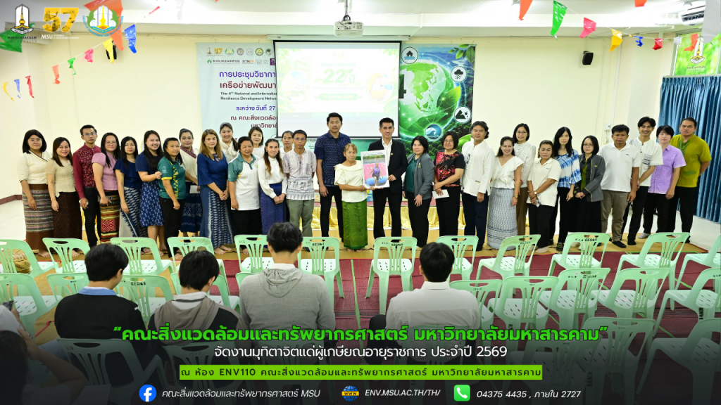 คณะสิ่งแวดล้อมและทรัพยากรศาสตร์ มหาวิทยาลัยมหาสารคาม จัดงานมุทิตาจิตแด่ผู้เกษียณอายุราชการ ประจำปี 2569