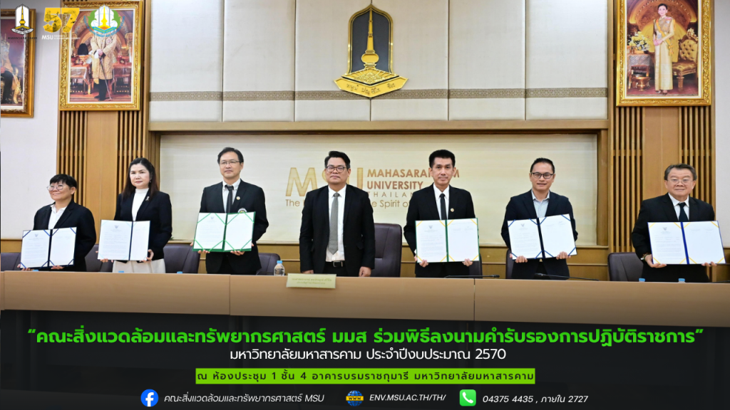 คณะสิ่งแวดล้อมและทรัพยากรศาสตร์ มมส ร่วมพิธีลงนามคำรับรองการปฏิบัติราชการ มหาวิทยาลัยมหาสารคาม ประจำปีงบประมาณ 2570