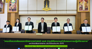 คณะสิ่งแวดล้อมและทรัพยากรศาสตร์ มมส ร่วมพิธีลงนามคำรับรองการปฏิบัติราชการ มหาวิทยาลัยมหาสารคาม ประจำปีงบประมาณ 2570