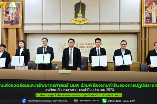 คณะสิ่งแวดล้อมและทรัพยากรศาสตร์ มมส ร่วมพิธีลงนามคำรับรองการปฏิบัติราชการ มหาวิทยาลัยมหาสารคาม ประจำปีงบประมาณ 2570