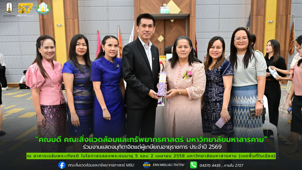 คณบดี คณะสิ่งแวดล้อมและทรัพยากรศาสตร์ มหาวิทยาลัยมหาสารคาม ร่วมงานแสดงมุทิตาจิตแด่ผู้เกษียณอายุราชการ ประจำปี 2569