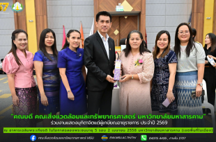 คณบดี คณะสิ่งแวดล้อมและทรัพยากรศาสตร์ มหาวิทยาลัยมหาสารคาม ร่วมงานแสดงมุทิตาจิตแด่ผู้เกษียณอายุราชการ ประจำปี 2569