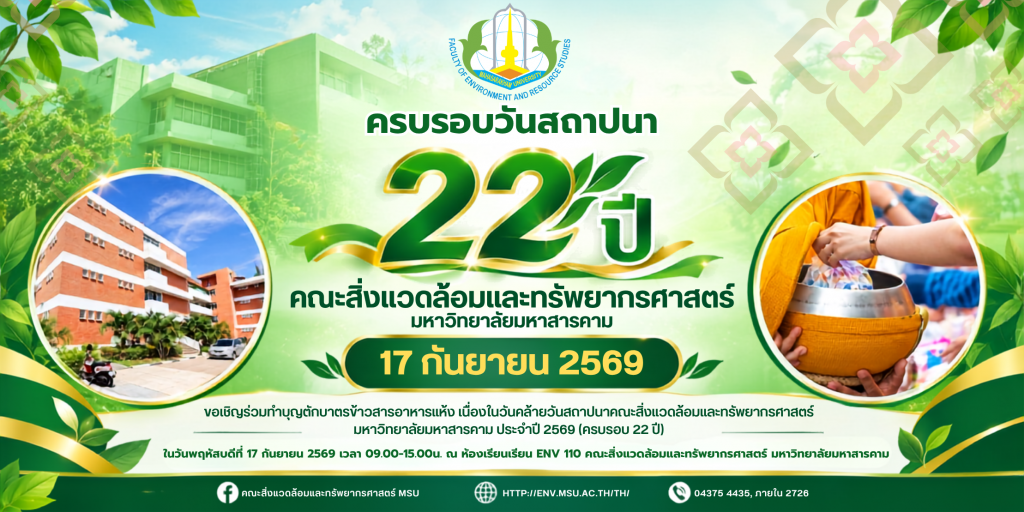 ขอเชิญร่วมทำบุญตักบาตรข้าวสารอาหารแห้ง เนื่องในวันคล้ายวันสถาปนาคณะสิ่งแวดล้อมและทรัพยากรศาสตร์
มหาวิทยาลัยมหาสารคาม ประจำปี 2569 (ครบรอบ 22 ปี)