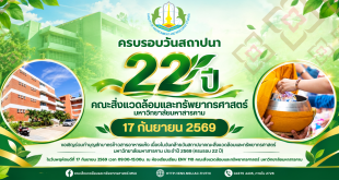 ขอเชิญร่วมทำบุญตักบาตรข้าวสารอาหารแห้ง เนื่องในวันคล้ายวันสถาปนาคณะสิ่งแวดล้อมและทรัพยากรศาสตร์ มหาวิทยาลัยมหาสารคาม ประจำปี 2569 (ครบรอบ 22 ปี)