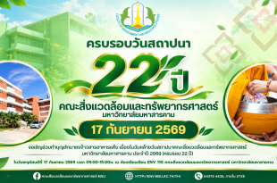 ขอเชิญร่วมทำบุญตักบาตรข้าวสารอาหารแห้ง เนื่องในวันคล้ายวันสถาปนาคณะสิ่งแวดล้อมและทรัพยากรศาสตร์ มหาวิทยาลัยมหาสารคาม ประจำปี 2569 (ครบรอบ 22 ปี)