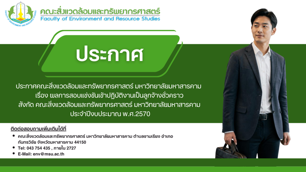 ประกาศคณะสิ่งแวดล้อมและทรัพยากรศาสตร์ มหาวิทยาลัยมหาสารคาม  เรื่อง ผลการสอบแข่งขันเข้าปฏิบัติงานเป็นลูกจ้างชั่วคราว สังกัด คณะสิ่งแวดล้อมและทรัพยากรศาสตร์ มหาวิทยาลัยมหาสารคาม ประจำปีงบประมาณ พ.ศ.2570