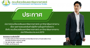 ประกาศคณะสิ่งแวดล้อมและทรัพยากรศาสตร์ มหาวิทยาลัยมหาสารคาม เรื่อง ผลการสอบแข่งขันเข้าปฏิบัติงานเป็นลูกจ้างชั่วคราว สังกัด คณะสิ่งแวดล้อมและทรัพยากรศาสตร์ มหาวิทยาลัยมหาสารคาม ประจำปีงบประมาณ พ.ศ.2570