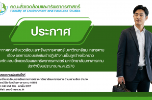 ประกาศคณะสิ่งแวดล้อมและทรัพยากรศาสตร์ มหาวิทยาลัยมหาสารคาม เรื่อง ผลการสอบแข่งขันเข้าปฏิบัติงานเป็นลูกจ้างชั่วคราว สังกัด คณะสิ่งแวดล้อมและทรัพยากรศาสตร์ มหาวิทยาลัยมหาสารคาม ประจำปีงบประมาณ พ.ศ.2570