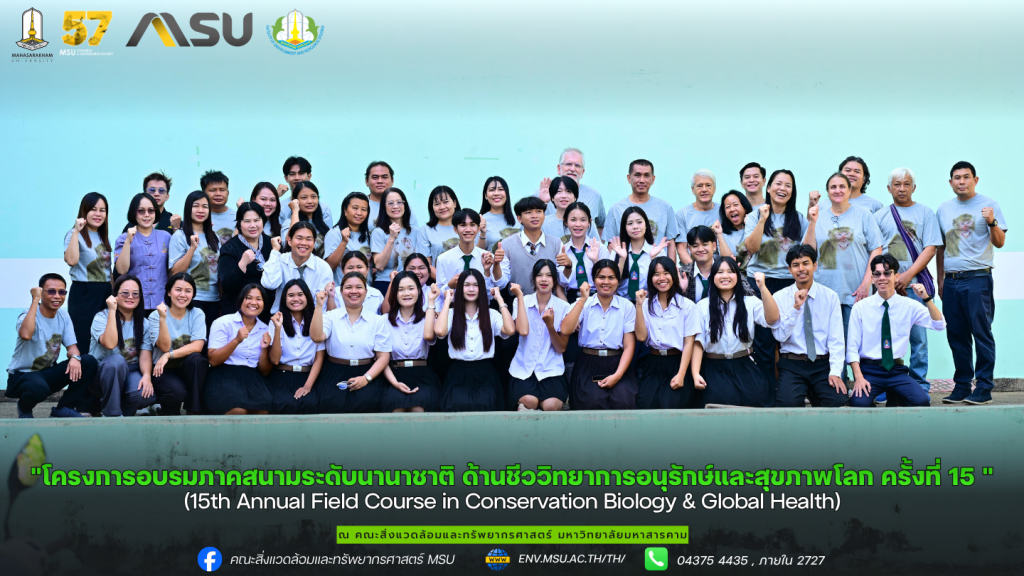 โครงการอบรมภาคสนามระดับนานาชาติ ด้านชีววิทยาการอนุรักษ์และสุขภาพโลก ครั้งที่ 15 (15th Annual Field Course in Conservation Biology & Global Health)