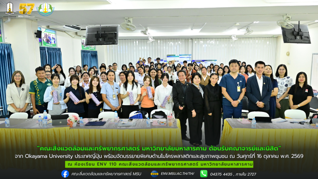 คณะสิ่งแวดล้อมและทรัพยากรศาสตร์ มหาวิทยาลัยมหาสารคาม ต้อนรับคณาจารย์และนิสิตจาก Okayama University ประเทศญี่ปุ่น พร้อมจัดบรรยายพิเศษด้านไมโครพลาสติกและสุขภาพชุมชน