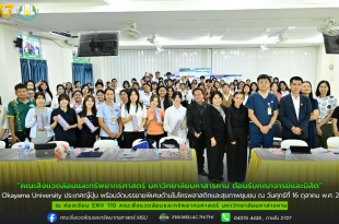 คณะสิ่งแวดล้อมและทรัพยากรศาสตร์ มหาวิทยาลัยมหาสารคาม ต้อนรับคณาจารย์และนิสิตจาก Okayama University ประเทศญี่ปุ่น พร้อมจัดบรรยายพิเศษด้านไมโครพลาสติกและสุขภาพชุมชน