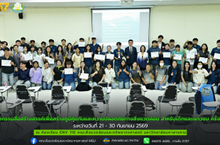 นิสิตสาขาสิ่งแวดล้อมศึกษาและเกษตรศึกษาพร้อมด้วย ผู้ช่วยศาสตราจารย์ วิลาวัณย์ ไทร จัดกิจกรรมสื่อสร้างสรรค์เพื่อสร้างภูมิคุ้มกันและความปลอดภัยทางสิ่งแวดล้อม สำหรับเด็กและเยาวชน ครั้งที่1