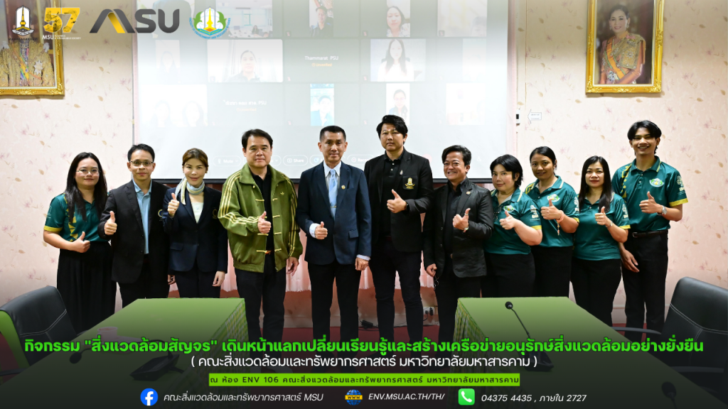 คณะสิ่งแวดล้อมและทรัพยากรศาสตร์ มหาวิทยาลัยมหาสารคาม จัดกิจกรรม "สิ่งแวดล้อมสัญจร" เดินหน้าแลกเปลี่ยนเรียนรู้และสร้างเครือข่ายอนุรักษ์สิ่งแวดล้อมอย่างยั่งยืน