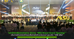 มหาวิทยาลัยมหาสารคาม จัดงาน “MSU Brand Grand Opening” ปรับภาพลักษณ์องค์กรและสื่อสารอัตลักษณ์แบรนด์ ชูแนวคิด “ONE MSU”