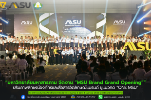 มหาวิทยาลัยมหาสารคาม จัดงาน “MSU Brand Grand Opening” ปรับภาพลักษณ์องค์กรและสื่อสารอัตลักษณ์แบรนด์ ชูแนวคิด “ONE MSU”