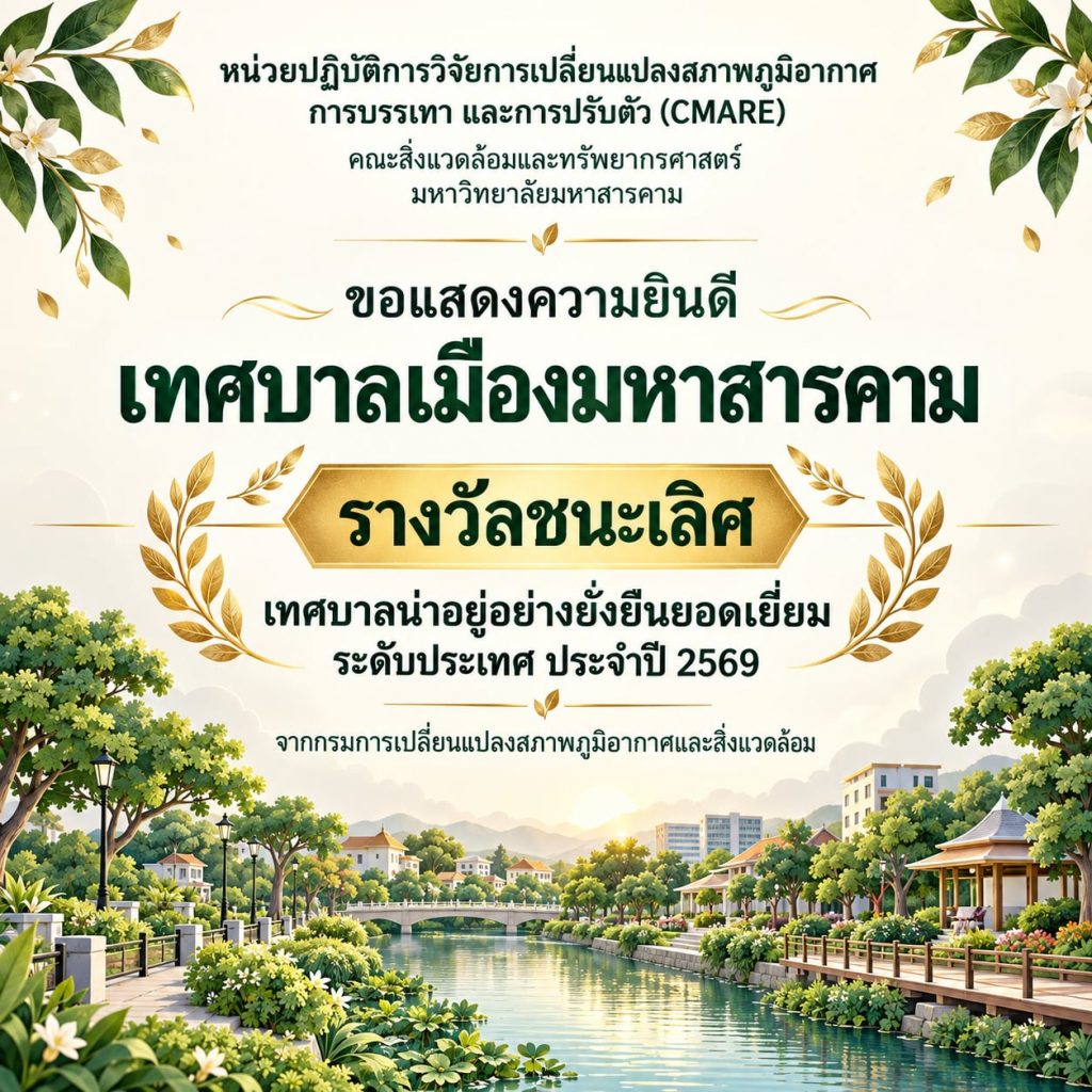 CMARE ร่วมยินดีเทศบาลเมืองมหาสารคาม สานต่อความร่วมมือทางวิชาการเพื่อเมืองน่าอยู่อย่างยั่งยืน
