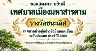 CMARE ร่วมยินดีเทศบาลเมืองมหาสารคาม สานต่อความร่วมมือทางวิชาการเพื่อเมืองน่าอยู่อย่างยั่งยืน