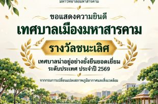 CMARE ร่วมยินดีเทศบาลเมืองมหาสารคาม สานต่อความร่วมมือทางวิชาการเพื่อเมืองน่าอยู่อย่างยั่งยืน